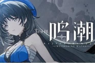 鸣潮1.5爆料最新,探索未知海域,开启冒险新篇章 第2张 鸣潮1.5爆料最新,探索未知海域,开启冒险新篇章 第2张