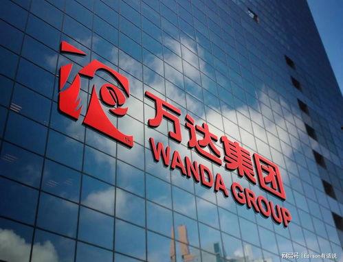 万达最新爆料新闻报道图片,揭秘项目进展与未来规划  第3张