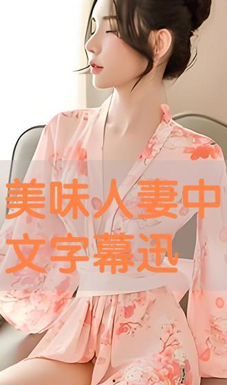 美味的人妻在线观看